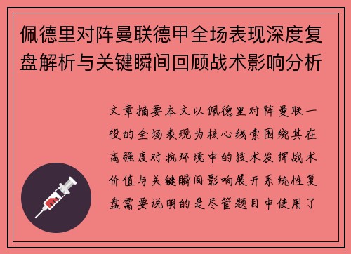 佩德里对阵曼联德甲全场表现深度复盘解析与关键瞬间回顾战术影响分析