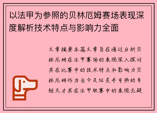 以法甲为参照的贝林厄姆赛场表现深度解析技术特点与影响力全面