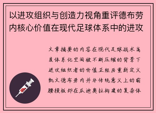 以进攻组织与创造力视角重评德布劳内核心价值在现代足球体系中的进攻端作用