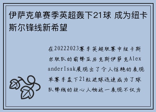伊萨克单赛季英超轰下21球 成为纽卡斯尔锋线新希望 伊萨克单赛季英超轰下21球 成为纽卡斯尔锋线新希望