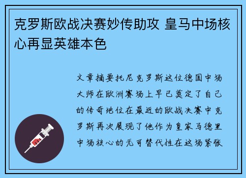 克罗斯欧战决赛妙传助攻 皇马中场核心再显英雄本色 克罗斯欧战决赛妙传助攻 皇马中场核心再显英雄本色