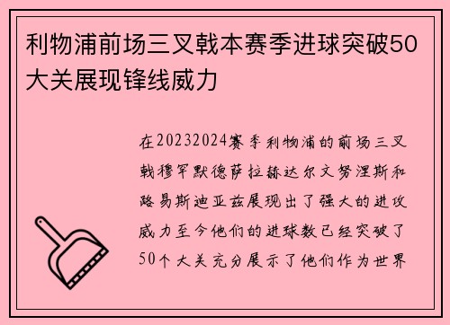 利物浦前场三叉戟本赛季进球突破50大关展现锋线威力