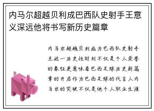 内马尔超越贝利成巴西队史射手王意义深远他将书写新历史篇章