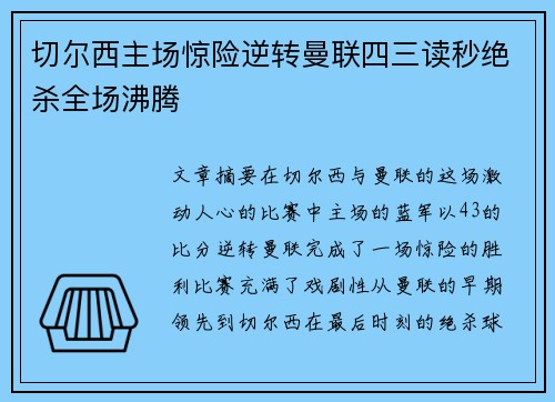 切尔西主场惊险逆转曼联四三读秒绝杀全场沸腾 切尔西主场惊险逆转曼联四三读秒绝杀全场沸腾