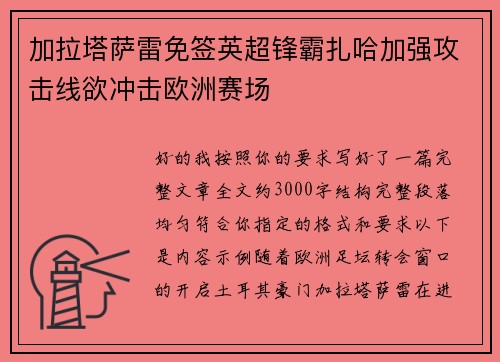 加拉塔萨雷免签英超锋霸扎哈加强攻击线欲冲击欧洲赛场