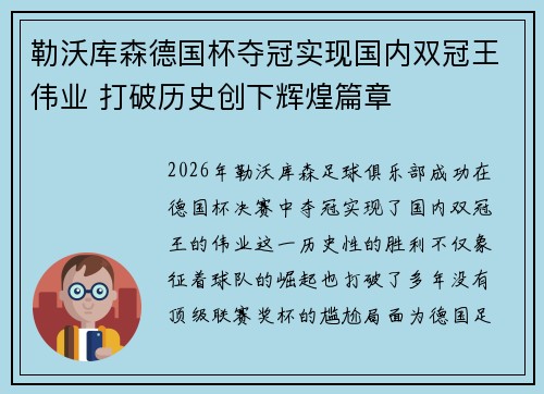 勒沃库森德国杯夺冠实现国内双冠王伟业 打破历史创下辉煌篇章