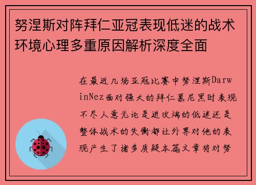 努涅斯对阵拜仁亚冠表现低迷的战术环境心理多重原因解析深度全面