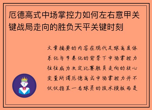 厄德高式中场掌控力如何左右意甲关键战局走向的胜负天平关键时刻