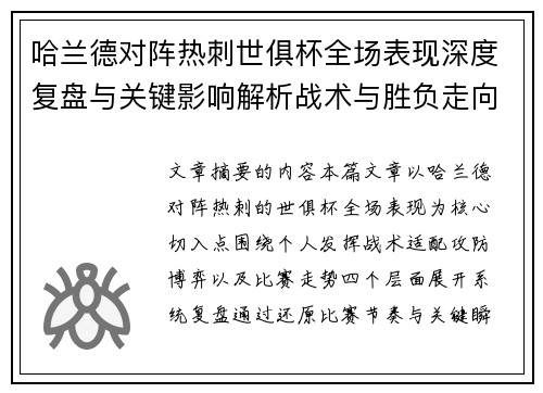 哈兰德对阵热刺世俱杯全场表现深度复盘与关键影响解析战术与胜负走向