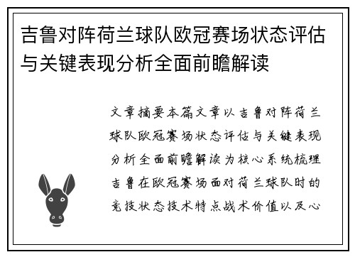 吉鲁对阵荷兰球队欧冠赛场状态评估与关键表现分析全面前瞻解读