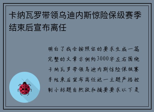 卡纳瓦罗带领乌迪内斯惊险保级赛季结束后宣布离任
