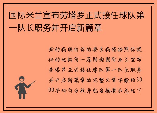 国际米兰宣布劳塔罗正式接任球队第一队长职务并开启新篇章