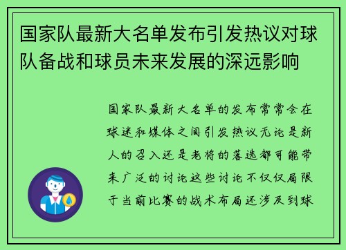 国家队最新大名单发布引发热议对球队备战和球员未来发展的深远影响 国家队最新大名单发布引发热议对球队备战和球员未来发展的深远影响