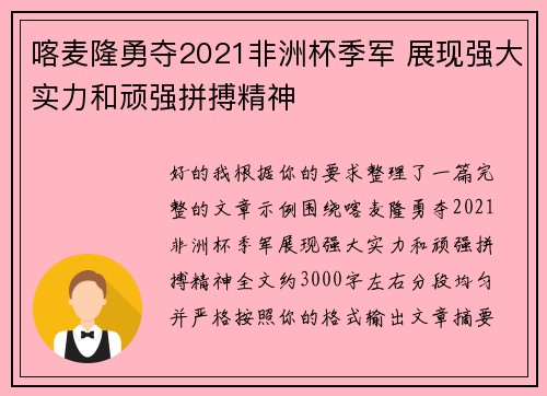 喀麦隆勇夺2021非洲杯季军 展现强大实力和顽强拼搏精神