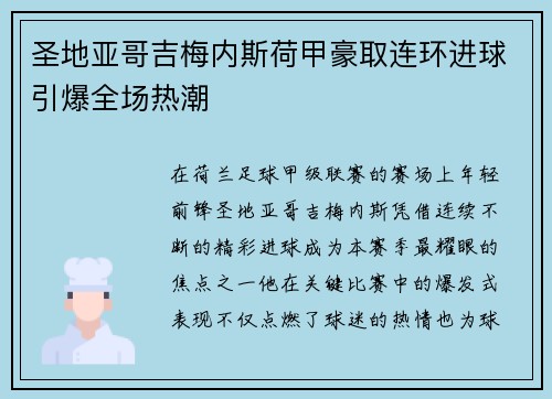 圣地亚哥吉梅内斯荷甲豪取连环进球引爆全场热潮 圣地亚哥吉梅内斯荷甲豪取连环进球引爆全场热潮