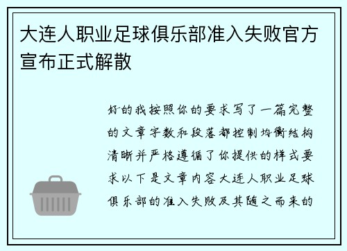 大连人职业足球俱乐部准入失败官方宣布正式解散 大连人职业足球俱乐部准入失败官方宣布正式解散