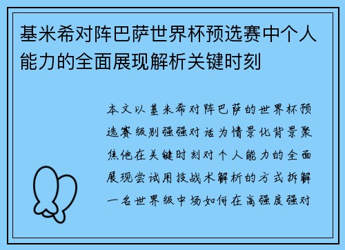 基米希对阵巴萨世界杯预选赛中个人能力的全面展现解析关键时刻