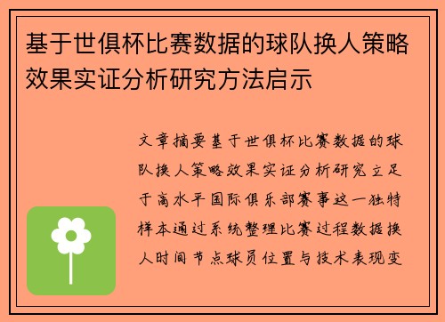 基于世俱杯比赛数据的球队换人策略效果实证分析研究方法启示
