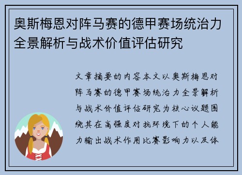 奥斯梅恩对阵马赛的德甲赛场统治力全景解析与战术价值评估研究