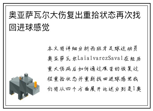 奥亚萨瓦尔大伤复出重拾状态再次找回进球感觉 奥亚萨瓦尔大伤复出重拾状态再次找回进球感觉