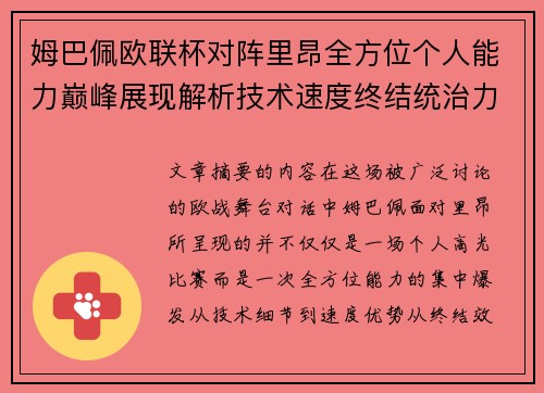 姆巴佩欧联杯对阵里昂全方位个人能力巅峰展现解析技术速度终结统治力