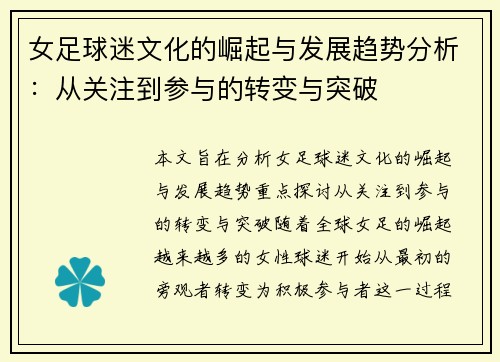 女足球迷文化的崛起与发展趋势分析：从关注到参与的转变与突破