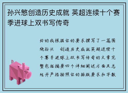 孙兴慜创造历史成就 英超连续十个赛季进球上双书写传奇