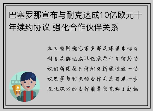 巴塞罗那宣布与耐克达成10亿欧元十年续约协议 强化合作伙伴关系 巴塞罗那宣布与耐克达成10亿欧元十年续约协议 强化合作伙伴关系