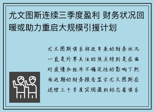 尤文图斯连续三季度盈利 财务状况回暖或助力重启大规模引援计划 尤文图斯连续三季度盈利 财务状况回暖或助力重启大规模引援计划