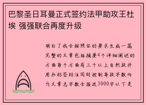 巴黎圣日耳曼正式签约法甲助攻王杜埃 强强联合再度升级
