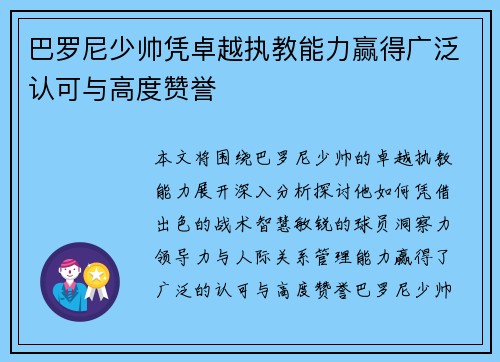 巴罗尼少帅凭卓越执教能力赢得广泛认可与高度赞誉