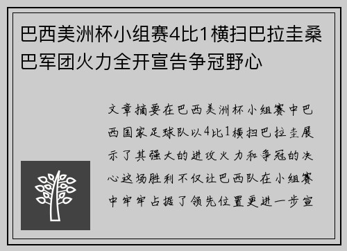 巴西美洲杯小组赛4比1横扫巴拉圭桑巴军团火力全开宣告争冠野心