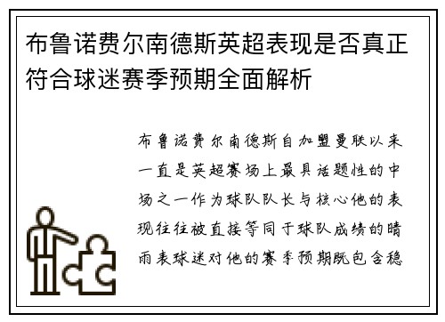布鲁诺费尔南德斯英超表现是否真正符合球迷赛季预期全面解析