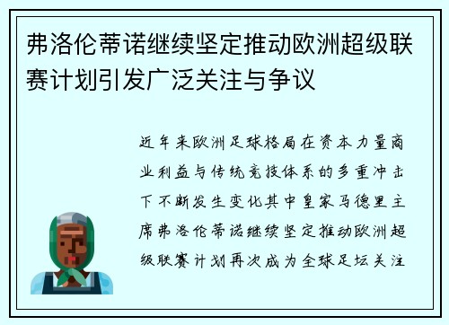 弗洛伦蒂诺继续坚定推动欧洲超级联赛计划引发广泛关注与争议