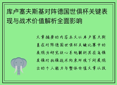 库卢塞夫斯基对阵德国世俱杯关键表现与战术价值解析全面影响