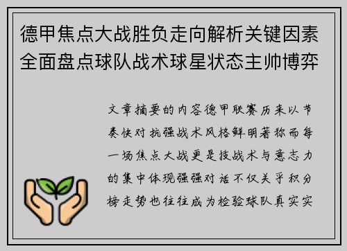 德甲焦点大战胜负走向解析关键因素全面盘点球队战术球星状态主帅博弈