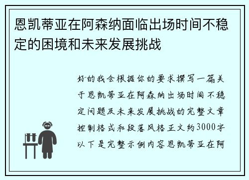 恩凯蒂亚在阿森纳面临出场时间不稳定的困境和未来发展挑战