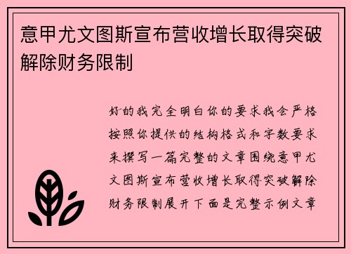 意甲尤文图斯宣布营收增长取得突破解除财务限制