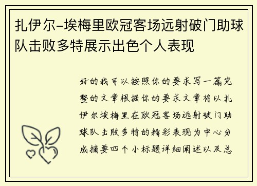 扎伊尔-埃梅里欧冠客场远射破门助球队击败多特展示出色个人表现