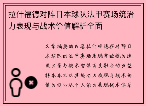 拉什福德对阵日本球队法甲赛场统治力表现与战术价值解析全面