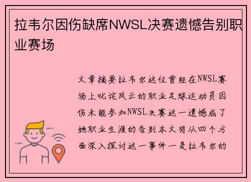拉韦尔因伤缺席NWSL决赛遗憾告别职业赛场 拉韦尔因伤缺席NWSL决赛遗憾告别职业赛场