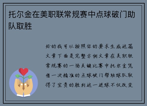 托尔金在美职联常规赛中点球破门助队取胜