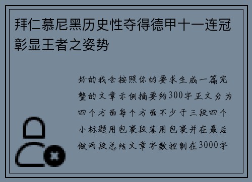 拜仁慕尼黑历史性夺得德甲十一连冠彰显王者之姿势