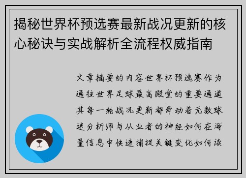 揭秘世界杯预选赛最新战况更新的核心秘诀与实战解析全流程权威指南 揭秘世界杯预选赛最新战况更新的核心秘诀与实战解析全流程权威指南