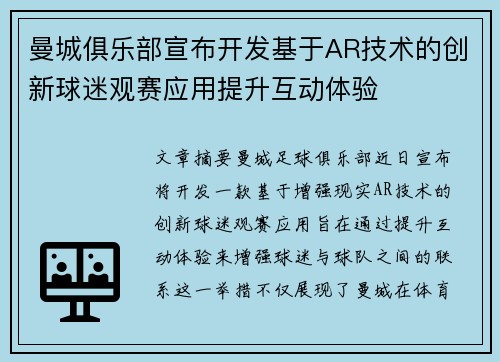 曼城俱乐部宣布开发基于AR技术的创新球迷观赛应用提升互动体验 曼城俱乐部宣布开发基于AR技术的创新球迷观赛应用提升互动体验