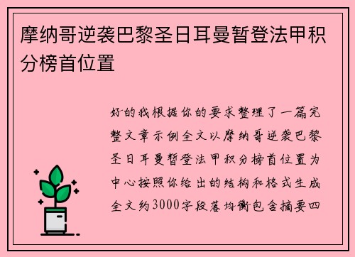 摩纳哥逆袭巴黎圣日耳曼暂登法甲积分榜首位置