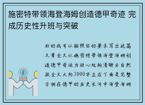 施密特带领海登海姆创造德甲奇迹 完成历史性升班与突破