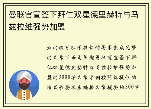 曼联官宣签下拜仁双星德里赫特与马兹拉维强势加盟 曼联官宣签下拜仁双星德里赫特与马兹拉维强势加盟