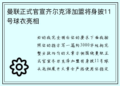曼联正式官宣齐尔克泽加盟将身披11号球衣亮相 曼联正式官宣齐尔克泽加盟将身披11号球衣亮相