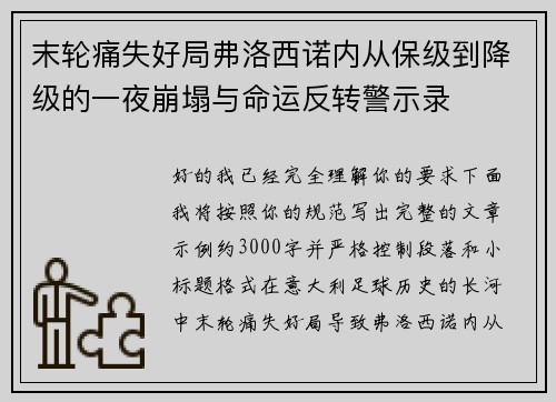 末轮痛失好局弗洛西诺内从保级到降级的一夜崩塌与命运反转警示录 末轮痛失好局弗洛西诺内从保级到降级的一夜崩塌与命运反转警示录